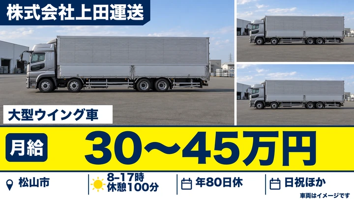 【愛媛県松山市】大型トラックドライバー／月給30万～45万円
