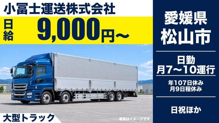 【愛媛県松山市】大型トラックドライバー／研修充実の正社員