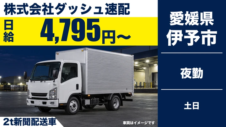 【愛媛県伊予市】2tトラックドライバー/早朝の新聞配送