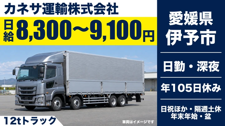 【愛媛県伊予市】大型トラックドライバー／12t車の長距離輸送