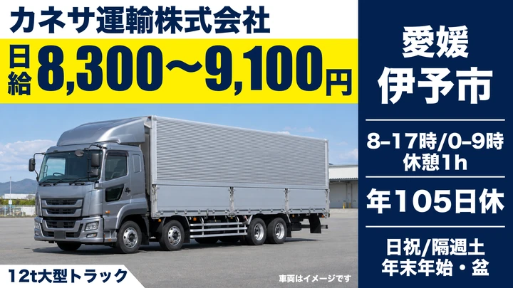 【愛媛県伊予市】大型トラックドライバー／12t車の長距離輸送