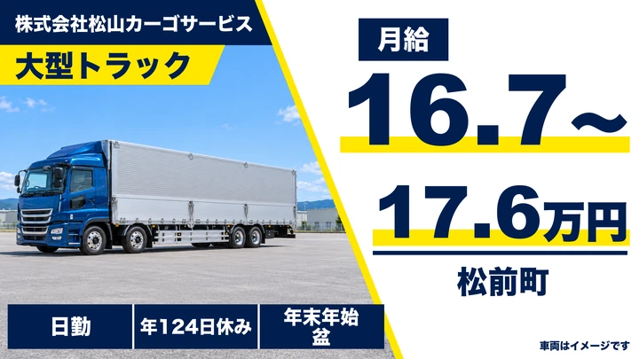 【愛媛県松前町】大型トラックドライバー／パレット輸送で手積みなし