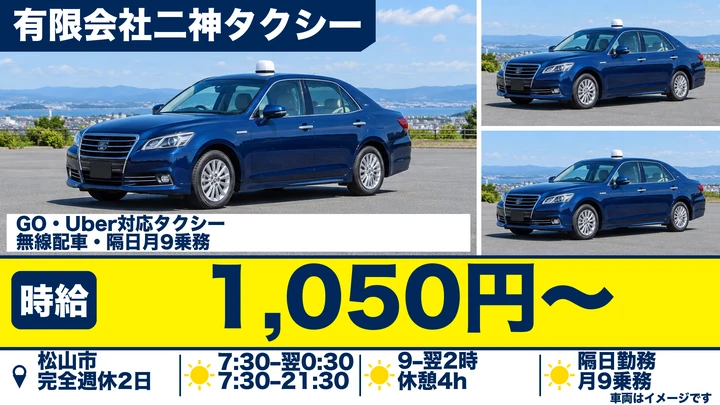 【愛媛県松山市】タクシードライバー/週2日~・60歳以上OK