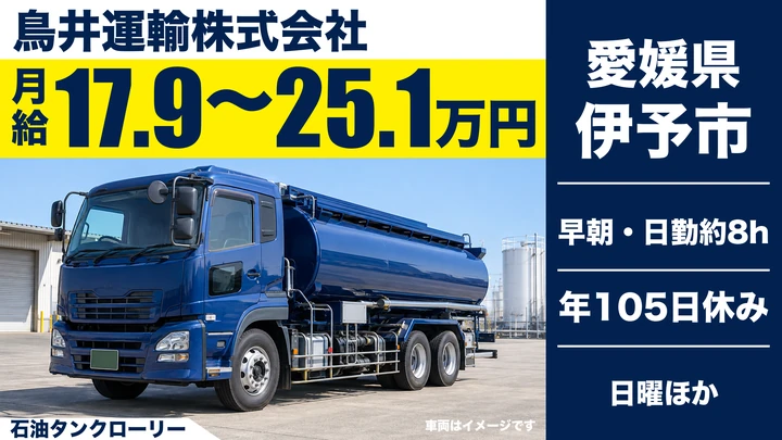 【愛媛県伊予市】タンクローリードライバー／正社員