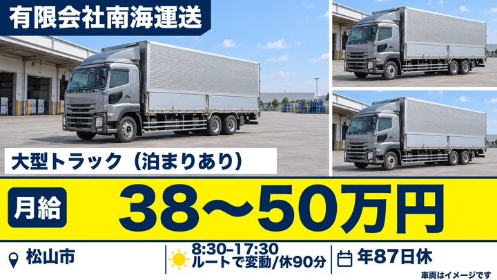 【愛媛県松山市】大型トラックドライバー(8t～)／月給38万円～50万円