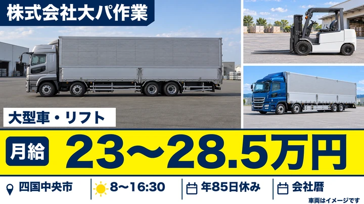 【愛媛県四国中央市】大型トラックドライバー／正社員
