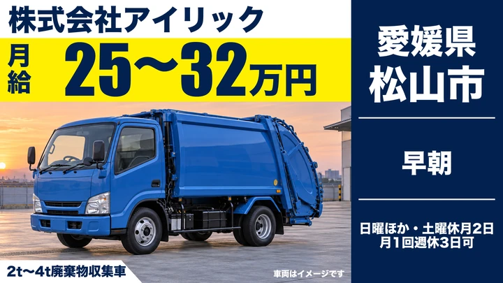 【愛媛県松山市】廃棄物収集運搬／正社員
