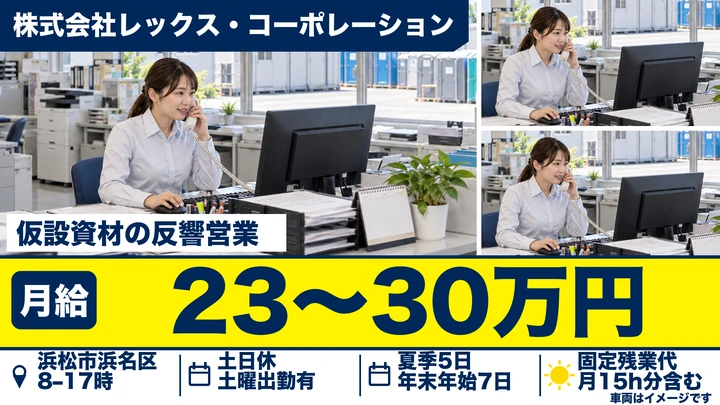 普通免許@浜松市×ユニットハウス・仮設トイレのレンタル営業