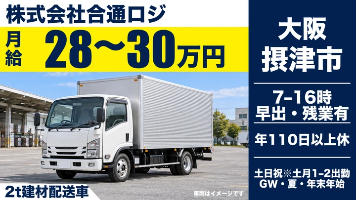 準中型@摂津市×大手物流企業の2tドライバー|関西圏の近距離配送|土日休み中心