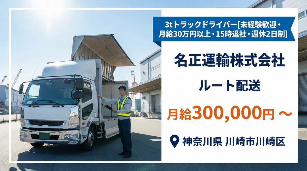 3tトラックドライバー[未経験歓迎・月給30万円以上・15時退社・週休2日制]