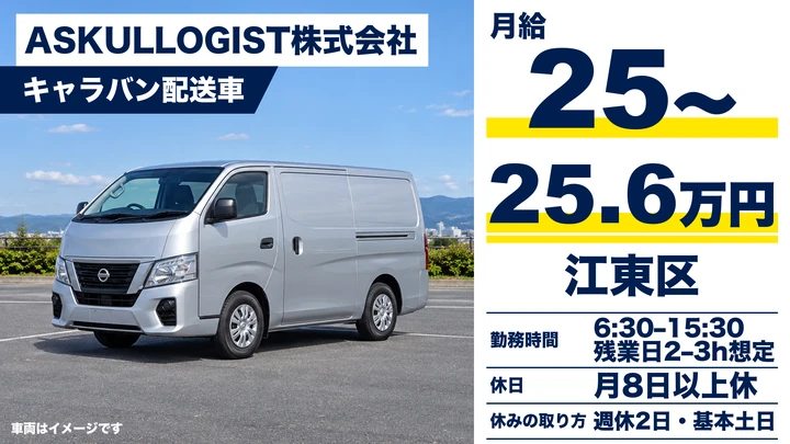 ASKULLOGIST株式会社のキャラバン配送車ドライバー求人（東京都江東区）