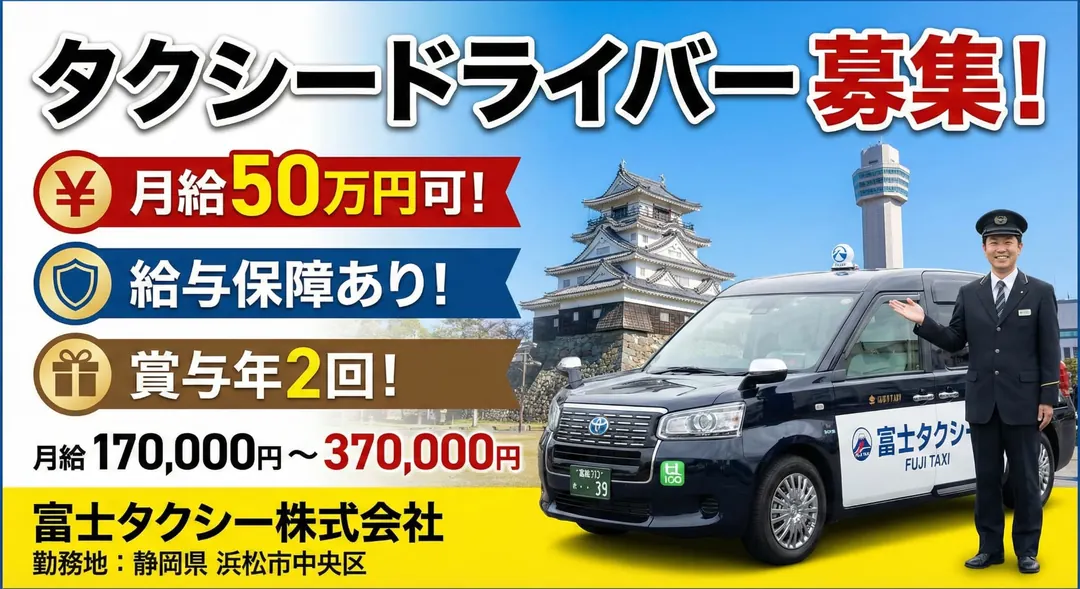 富士タクシー株式会社のタクシードライバー求人（静岡県浜松市中央区）