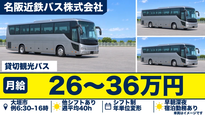 普通免許＠大垣市×観光バス|賞与年2回・免許取得支援制度あり
