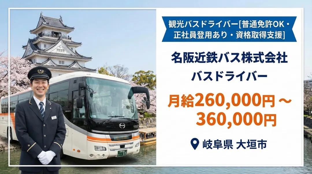 名阪近鉄バス株式会社のバスドライバー求人（岐阜県大垣市）