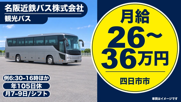 名阪近鉄バス株式会社の観光バスドライバー求人（三重県四日市市）