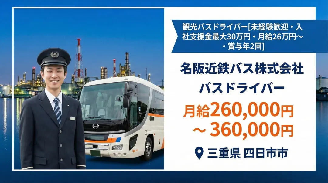 名阪近鉄バス株式会社のバスドライバー求人(三重県四日市市)