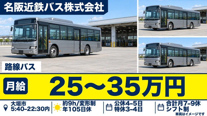 普通免許＠大垣市×路線バス | 賞与年2回・免許取得支援制度あり