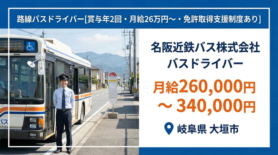 名阪近鉄バス株式会社のバスドライバー求人（岐阜県大垣市）