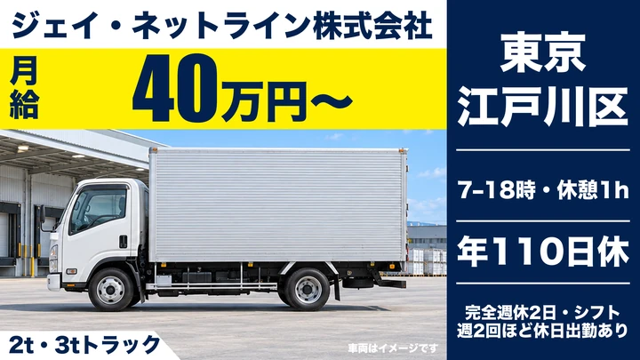 【月収40万円可能！】セールスドライバー・準中型ドライバーのお仕事です！