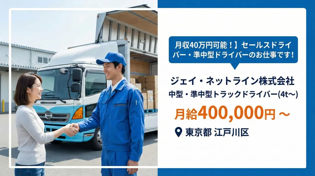 【月収40万円可能!】セールスドライバー・準中型ドライバーのお仕事です!