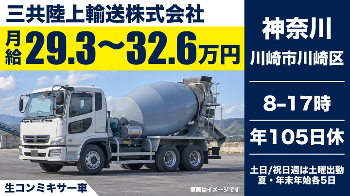三共陸上輸送株式会社の生コンミキサー車ドライバー求人(神奈川県川崎市川崎区)