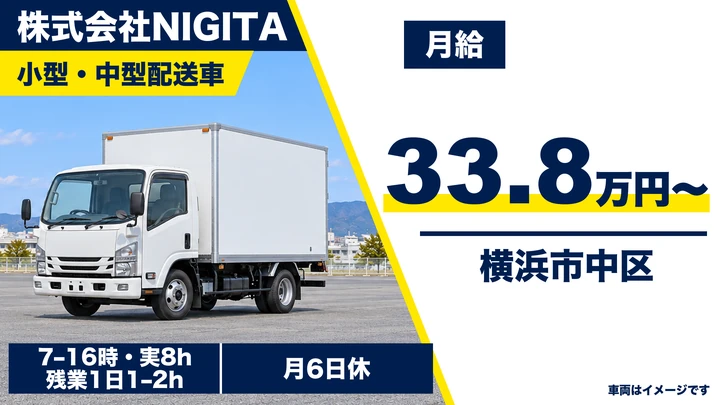 株式会社NIGITAの小型・中型配送車ドライバー求人（神奈川県横浜市中区）