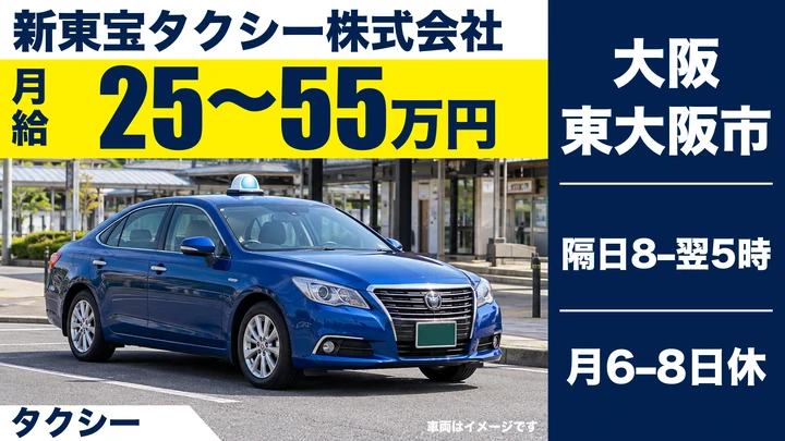 新東宝タクシー株式会社のタクシードライバー求人（大阪府東大阪市）