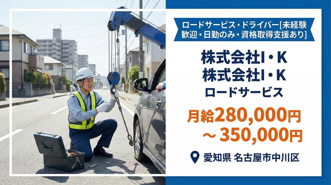 普通免許@名古屋市×ロードサービス | 資格取得支援有