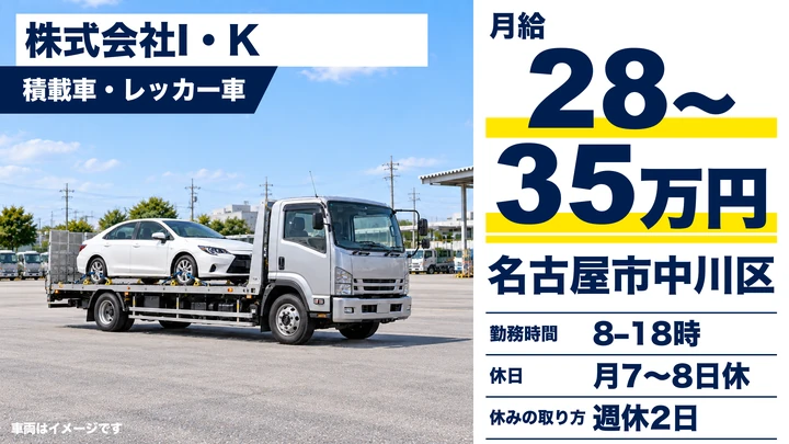 株式会社I・Kの積載車・レッカー車ドライバー求人(愛知県名古屋市中川区)