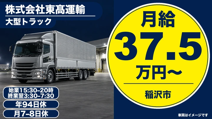 株式会社東髙運輸の大型トラックドライバー求人（愛知県稲沢市）