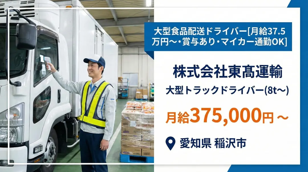 株式会社東髙運輸のルート配送求人（愛知県稲沢市）