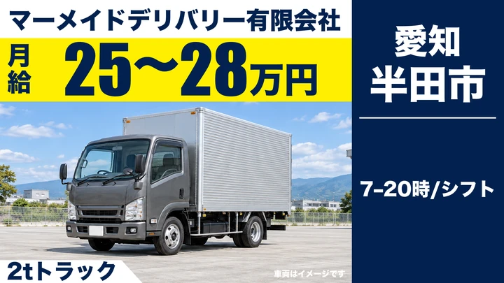 マーメイドデリバリー有限会社の2tトラックドライバー求人（愛知県半田市）