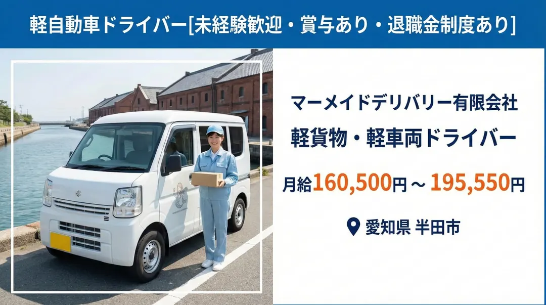 マーメイドデリバリー有限会社の小型トラックドライバー求人（愛知県半田市）