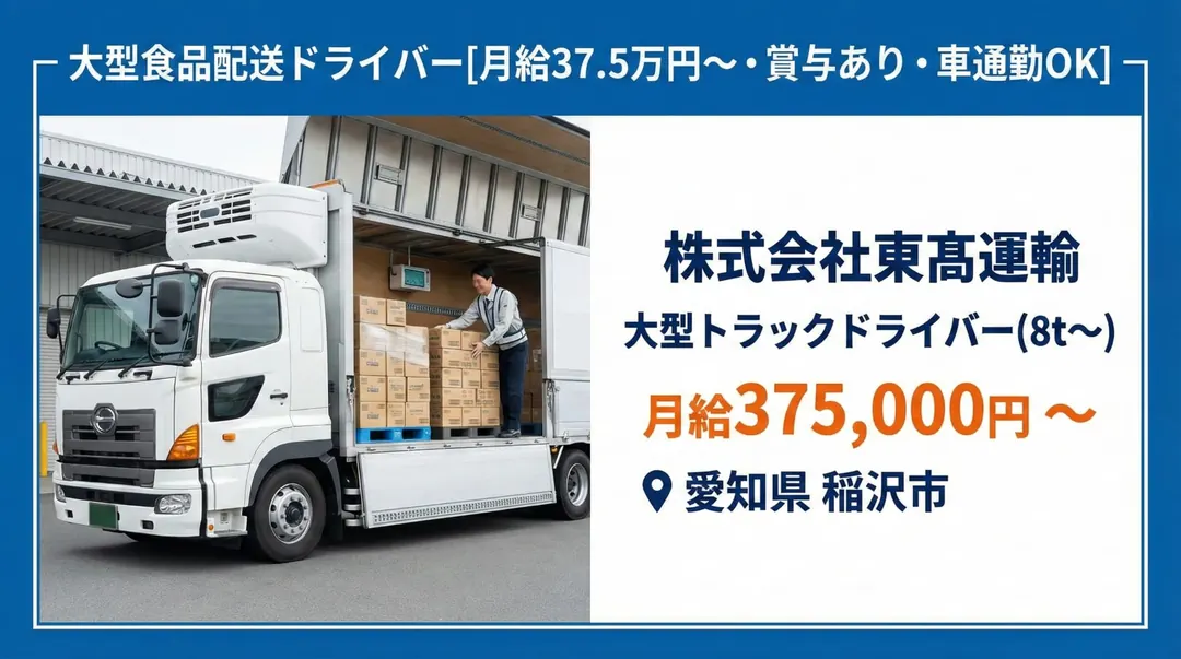 株式会社東髙運輸の大型トラックドライバー求人（愛知県稲沢市）
