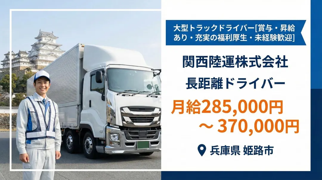 大型トラックドライバー[賞与・昇給あり・充実の福利厚生・未経験歓迎]
