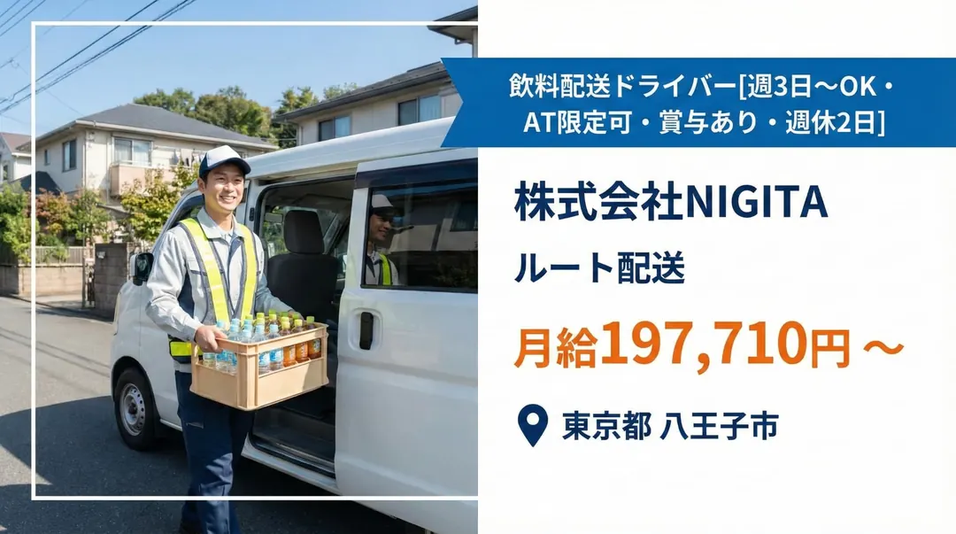 運転免許不要@八王子市×未経験OK/倉庫管理・配達スタッフ