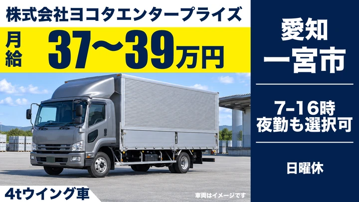 中型免許@一宮×4tトラック | 月収40万可能