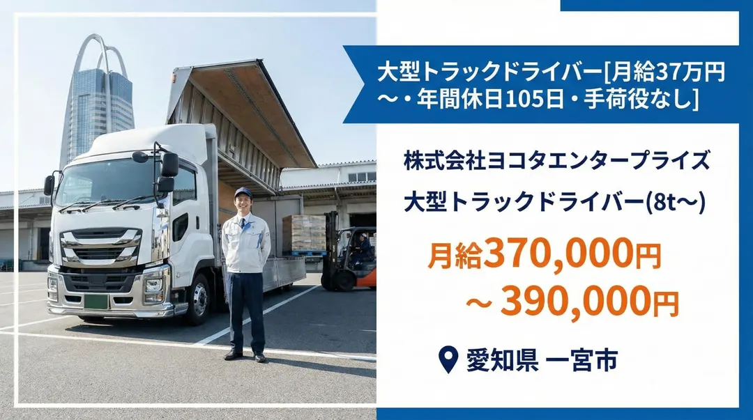 株式会社ヨコタエンタープライズの大型トラックドライバー求人（愛知県一宮市）