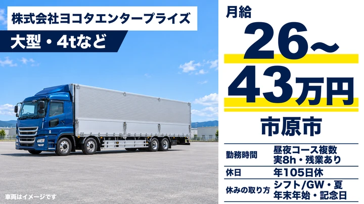大型免許@市原市×大型トラックドライバー|月35万以上可