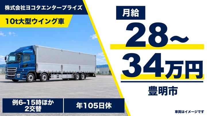 株式会社ヨコタエンタープライズの10t大型ウイング車ドライバー求人（愛知県豊明市）