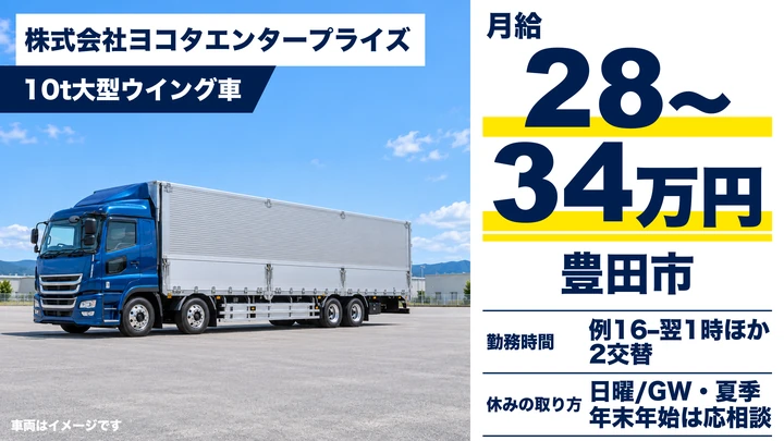 株式会社ヨコタエンタープライズの10t大型ウイング車ドライバー求人（愛知県豊田市）