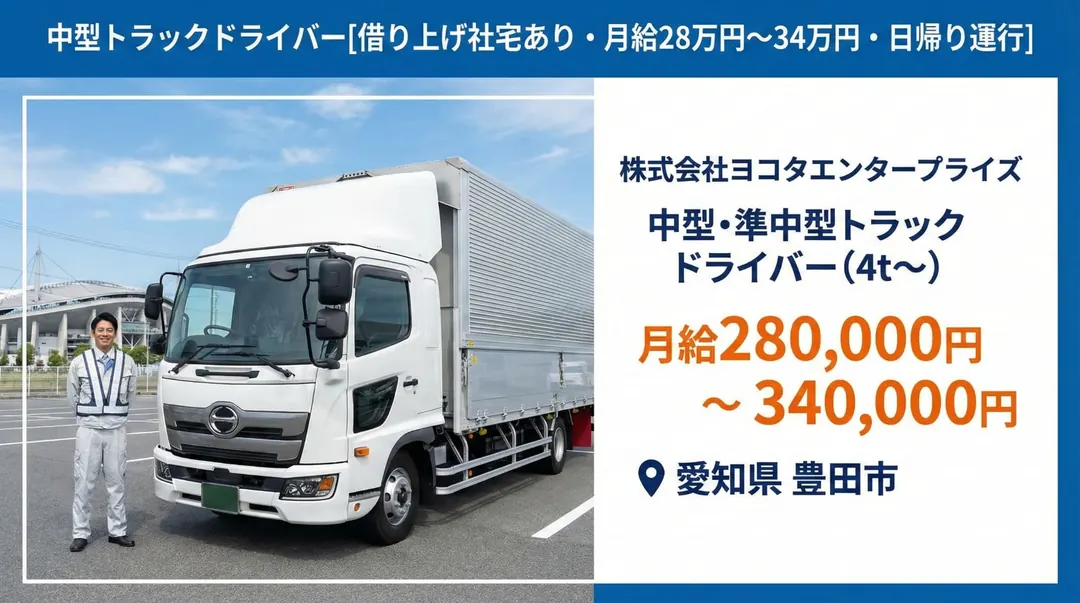 株式会社ヨコタエンタープライズの中型・準中型トラックドライバー求人（愛知県豊田市）