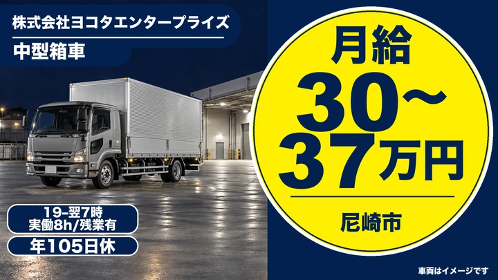 株式会社ヨコタエンタープライズの中型箱車ドライバー求人(兵庫県尼崎市)