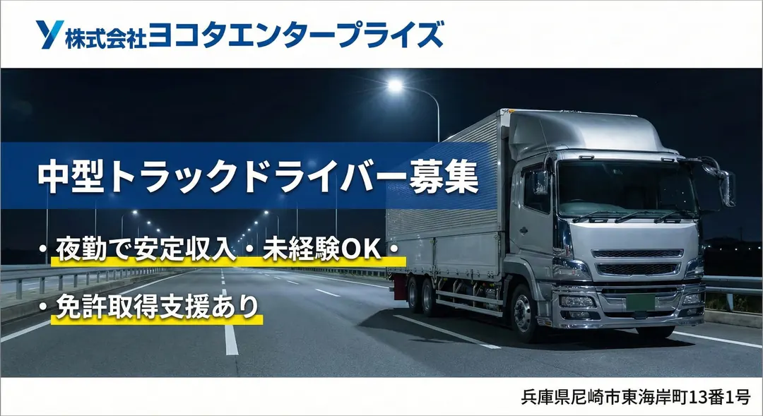 株式会社ヨコタエンタープライズの中型・準中型トラックドライバー求人(兵庫県尼崎市)