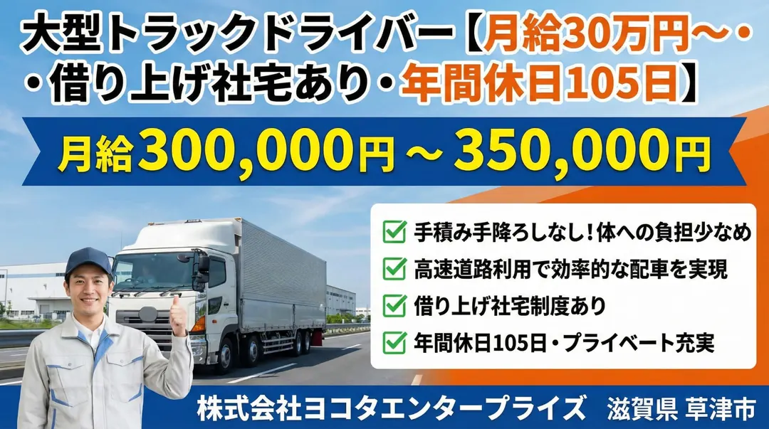 大型トラックドライバー[月給30万円～・借り上げ社宅あり・年間休日105日]