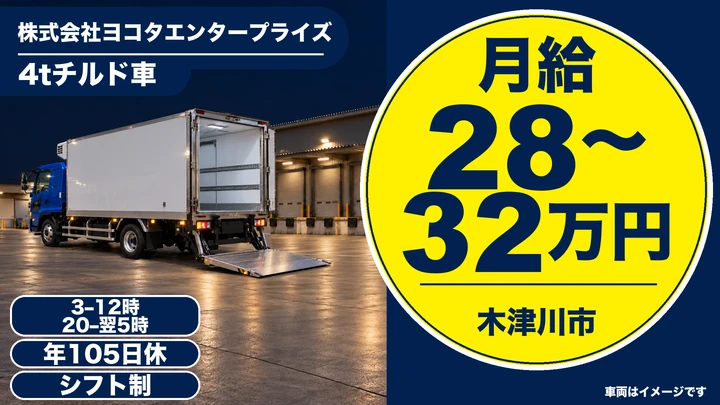 株式会社ヨコタエンタープライズの4tチルド車ドライバー求人（京都府木津川市）
