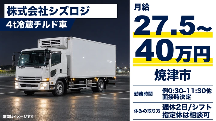 株式会社シズロジの4t冷蔵チルド車ドライバー求人（静岡県焼津市）