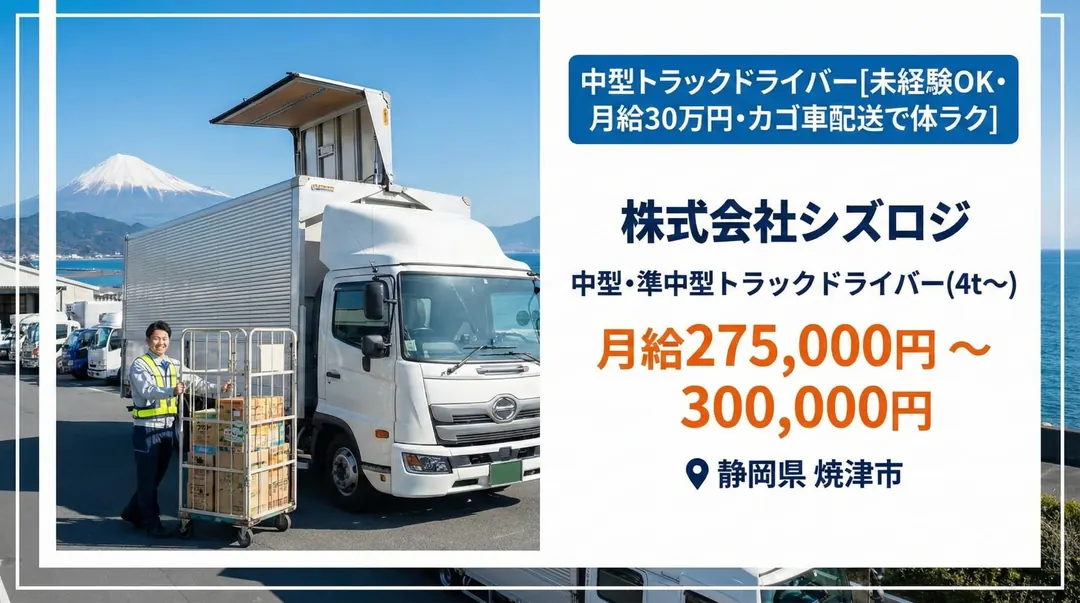中型免許＠焼津市×中型トラック | 月給40万も可能