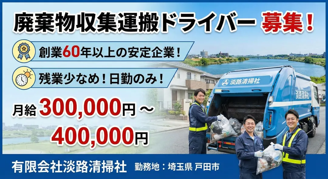 有限会社淡路清掃社のゴミ収集車ドライバー求人（埼玉県戸田市）
