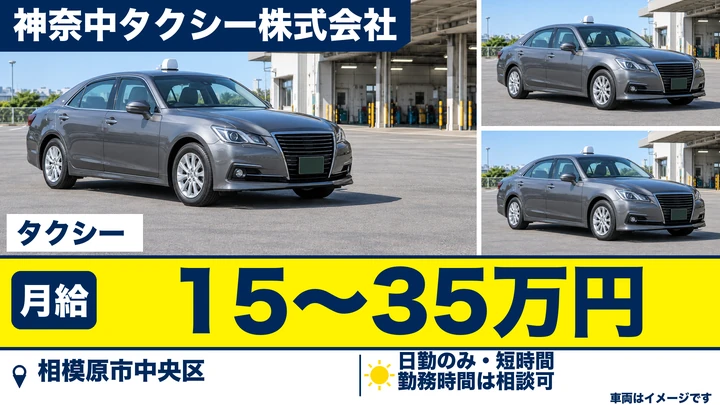 神奈中タクシー株式会社のタクシードライバー求人（神奈川県相模原市中央区）